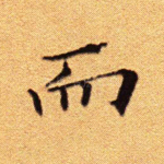 而