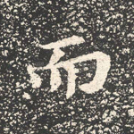 而