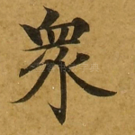 众