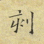 刻