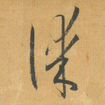 谋