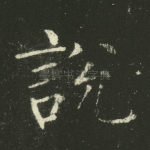 说
