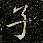 子