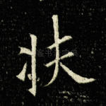 扶