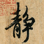 静