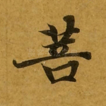 菩