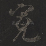 宽