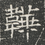 鞾