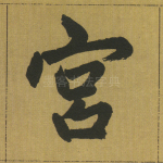 宫