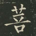 菩