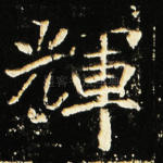 辉