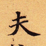 夫