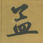 孟