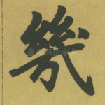 几