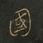 国
