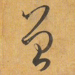 曾