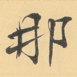 那