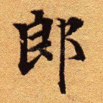 郎