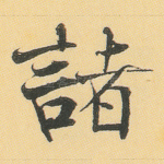 诸