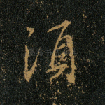 须