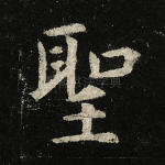 圣
