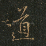 道