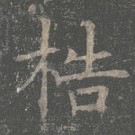 梏