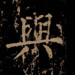与