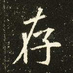 存