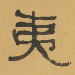 夷