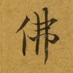 佛