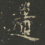 遗