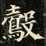 鷇