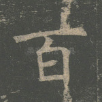 百
