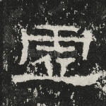 虚