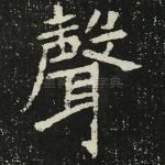 声