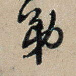 弟