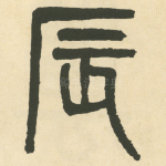 辰