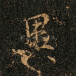 异