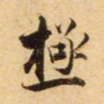 极