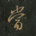 当