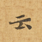 云