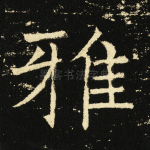 雅