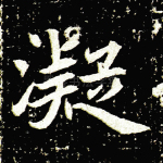 凝