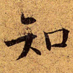 知