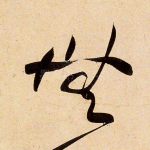 无