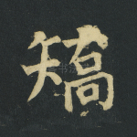 矫
