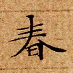 春