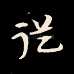 从