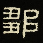 邹